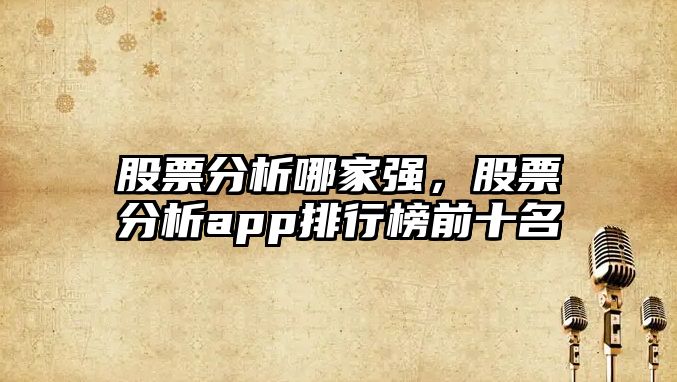 股票分析哪家強，股票分析app排行榜前十名