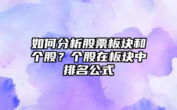 如何分析股票板塊和個(gè)股？個(gè)股在板塊中排名公式