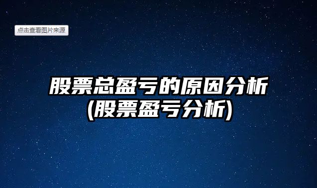 股票總盈虧的原因分析(股票盈虧分析)