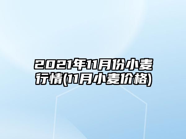 2021年11月份小麥行情(11月小麥價(jià)格)