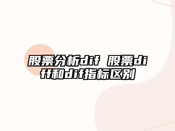 股票分析dif 股票diff和dif指標區別