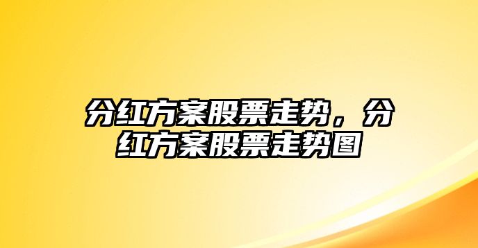 分紅方案股票走勢，分紅方案股票走勢圖