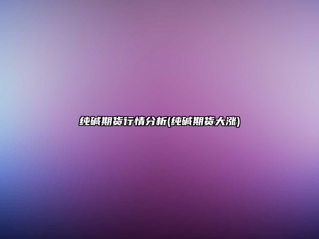 純堿期貨行情分析(純堿期貨大漲)