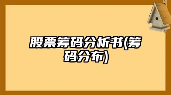 股票籌碼分析書(shū)(籌碼分布)