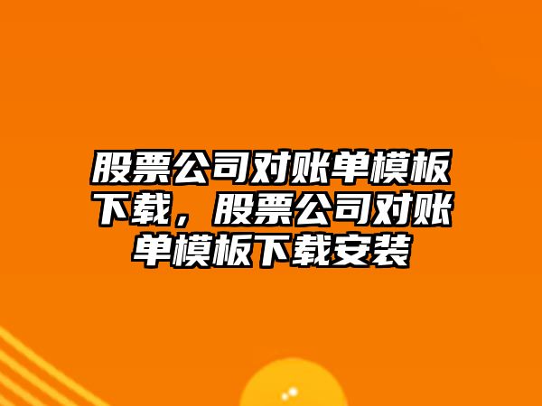 股票公司對賬單模板下載，股票公司對賬單模板下載安裝