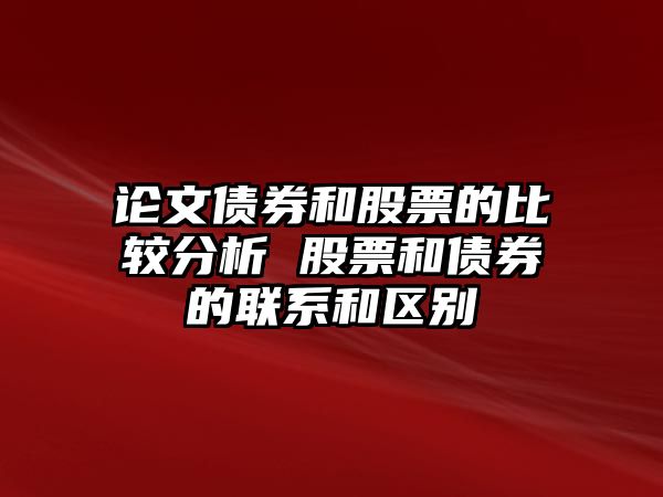 論文債券和股票的比較分析 股票和債券的聯(lián)系和區別