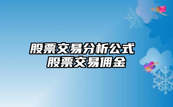 股票交易分析公式 股票交易傭金