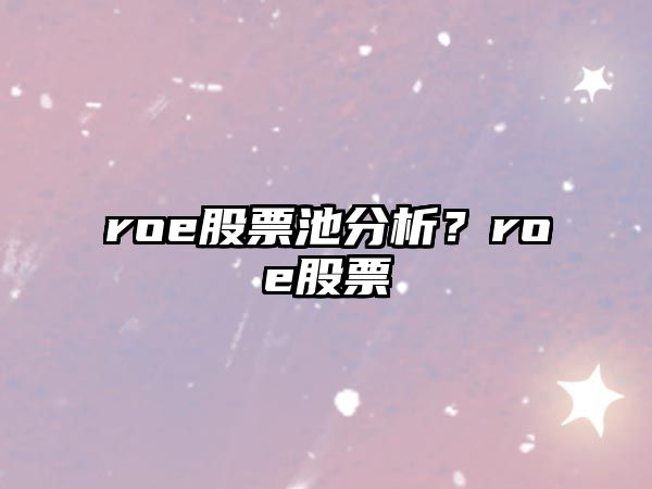 roe股票池分析？roe股票