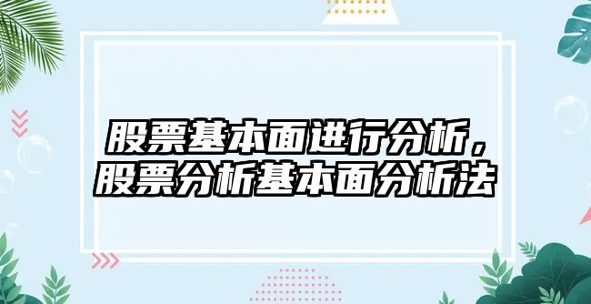 股票基本面進(jìn)行分析，股票分析基本面分析法