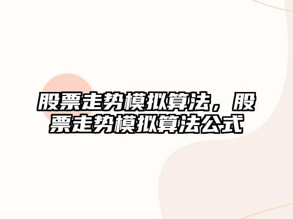 股票走勢模擬算法，股票走勢模擬算法公式