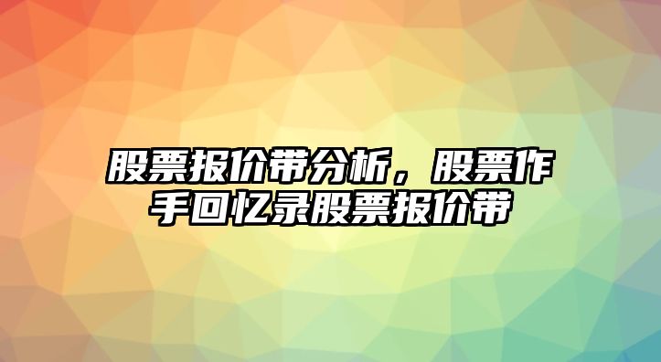 股票報價(jià)帶分析，股票作手回憶錄股票報價(jià)帶