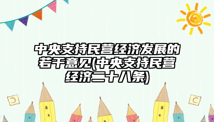 中央支持民營(yíng)經(jīng)濟發(fā)展的若干意見(jiàn)(中央支持民營(yíng)經(jīng)濟二十八條)