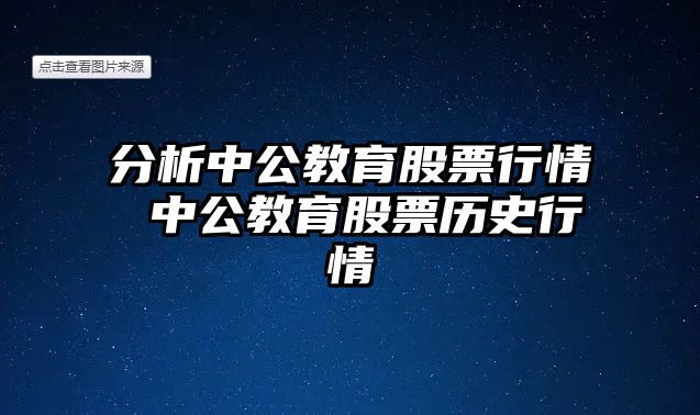 分析中公教育股票行情 中公教育股票歷史行情