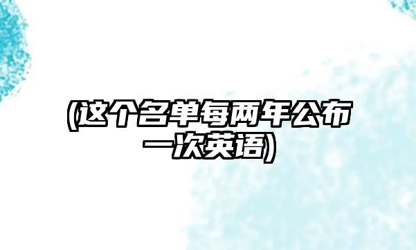 (這個(gè)名單每?jì)赡旯家淮斡⒄Z(yǔ))