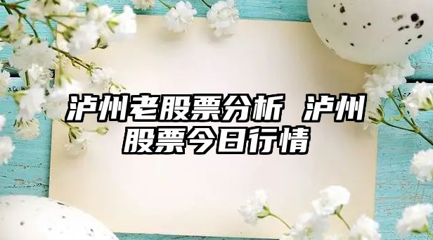 瀘州老股票分析 瀘州股票今日行情