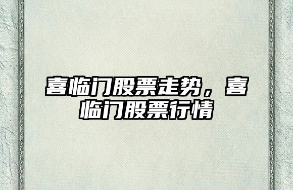 喜臨門(mén)股票走勢，喜臨門(mén)股票行情