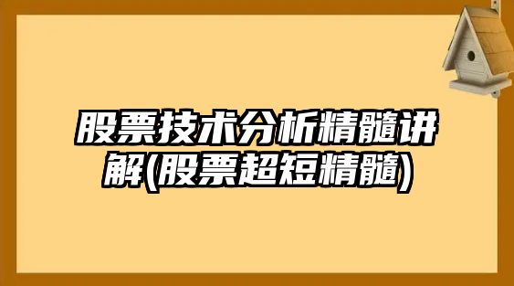 股票技術(shù)分析精髓講解(股票超短精髓)