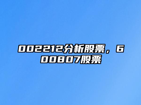 002212分析股票，600807股票