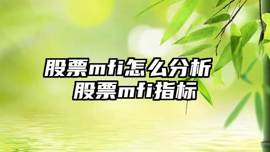 股票mfi怎么分析 股票mfi指標