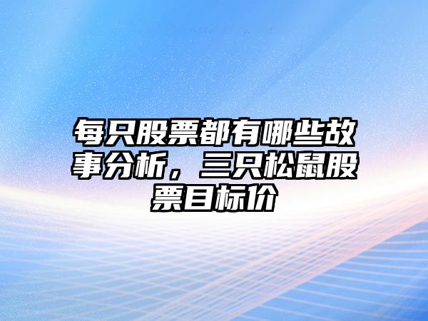 每只股票都有哪些故事分析，三只松鼠股票目標價(jià)