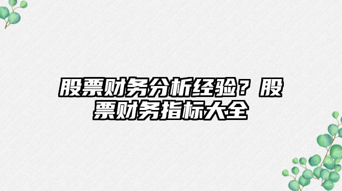 股票財務(wù)分析經(jīng)驗？股票財務(wù)指標大全