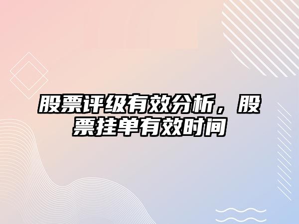 股票評級有效分析，股票掛單有效時(shí)間