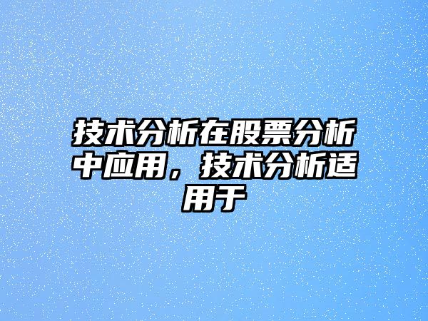 技術(shù)分析在股票分析中應用，技術(shù)分析適用于