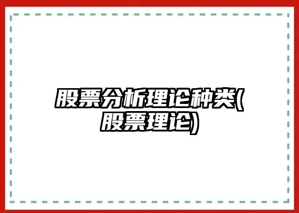 股票分析理論種類(lèi)(股票理論)