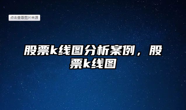 股票k線(xiàn)圖分析案例，股票k線(xiàn)圖