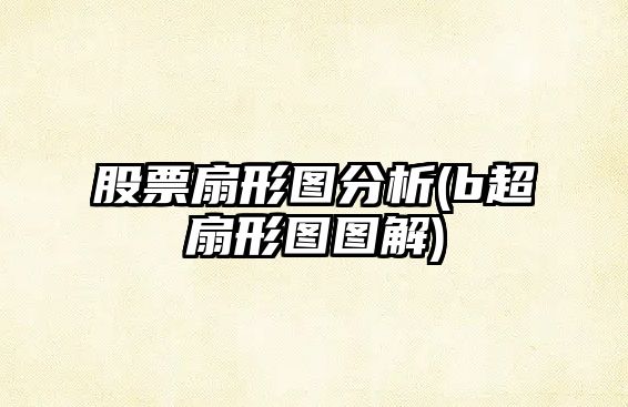 股票扇形圖分析(b超扇形圖圖解)