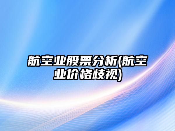 航空業(yè)股票分析(航空業(yè)價(jià)格歧視)