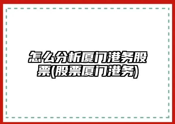 怎么分析廈門(mén)港務(wù)股票(股票廈門(mén)港務(wù))