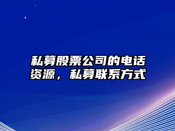 私募股票公司的電話(huà)資源，私募聯(lián)系方式