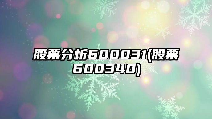 股票分析600031(股票600340)