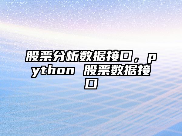 股票分析數據接口，python 股票數據接口