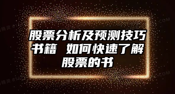 股票分析及預測技巧書(shū)籍 如何快速了解股票的書(shū)