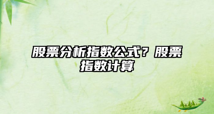 股票分析指數公式？股票指數計算