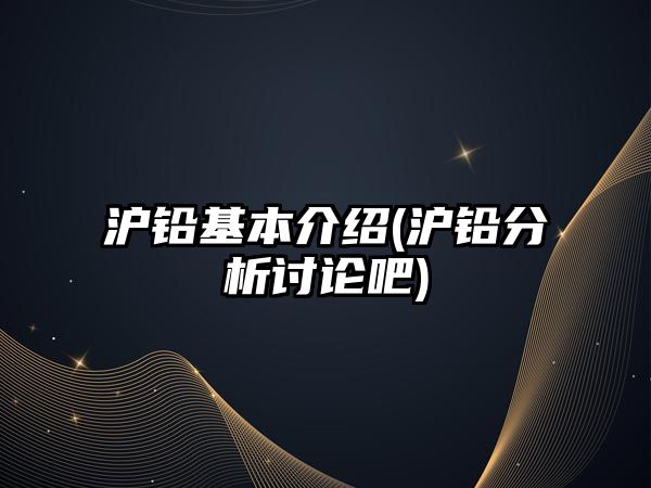 滬鉛基本介紹(滬鉛分析討論吧)