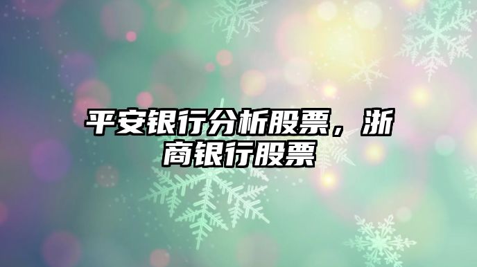 平安銀行分析股票，浙商銀行股票