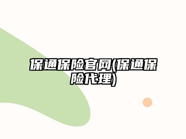 保通保險官網(wǎng)(保通保險代理)