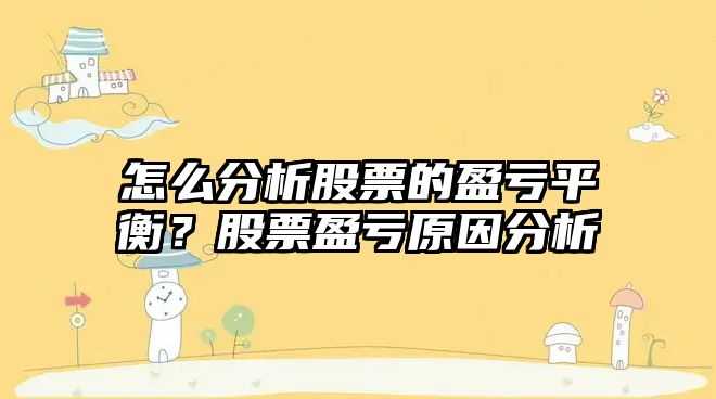 怎么分析股票的盈虧平衡？股票盈虧原因分析