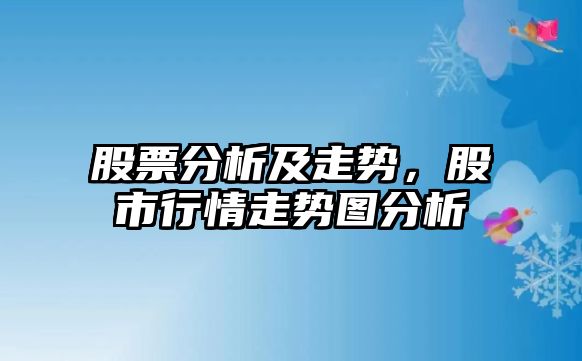 股票分析及走勢，股市行情走勢圖分析