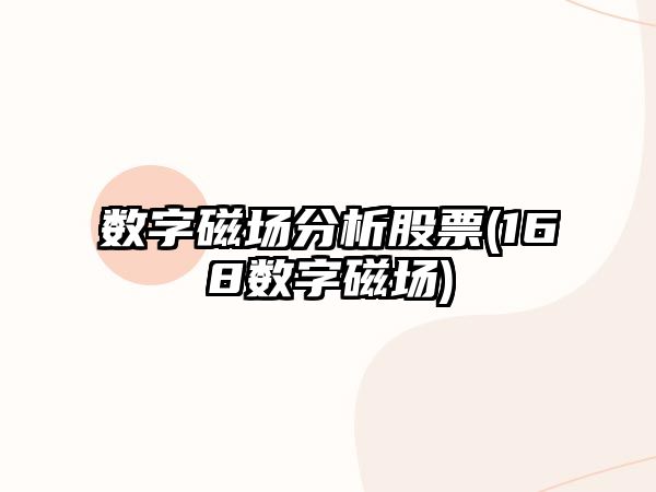 數字磁場(chǎng)分析股票(168數字磁場(chǎng))