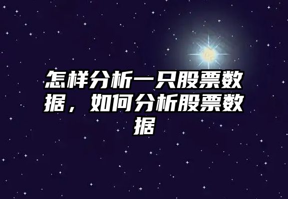 怎樣分析一只股票數據，如何分析股票數據