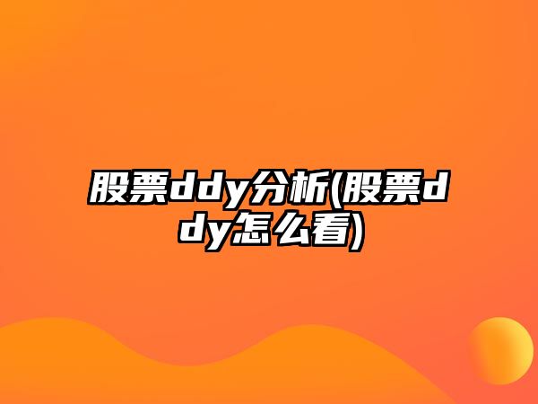 股票ddy分析(股票ddy怎么看)