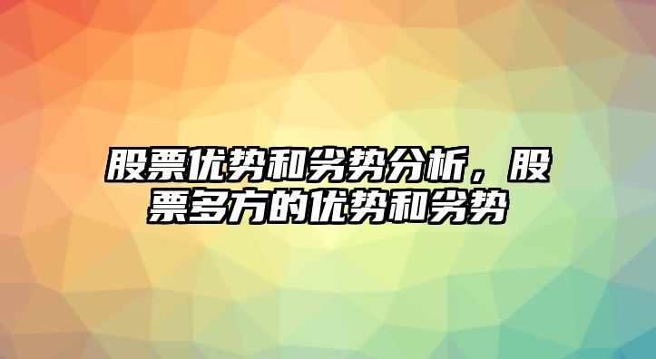 股票優(yōu)勢和劣勢分析，股票多方的優(yōu)勢和劣勢