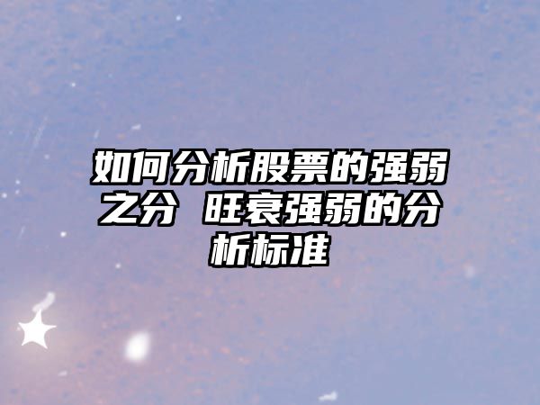 如何分析股票的強弱之分 旺衰強弱的分析標準