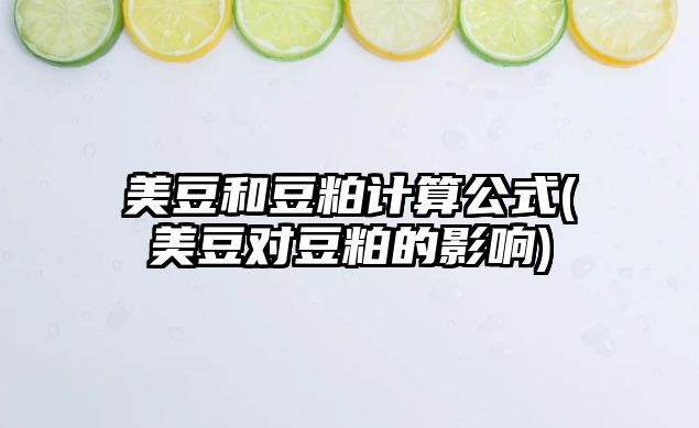 美豆和豆粕計算公式(美豆對豆粕的影響)