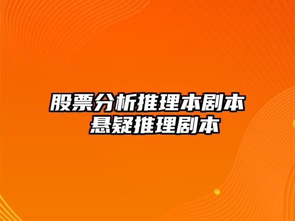 股票分析推理本劇本 懸疑推理劇本