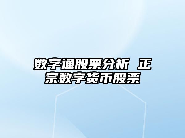 數字通股票分析 正宗數字貨幣股票